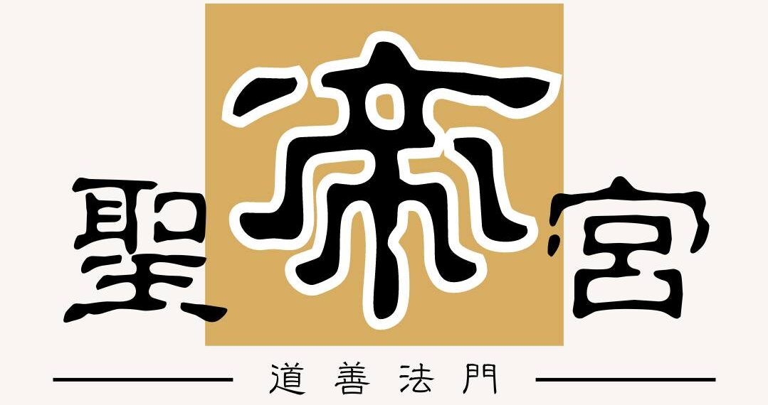 聖帝宮